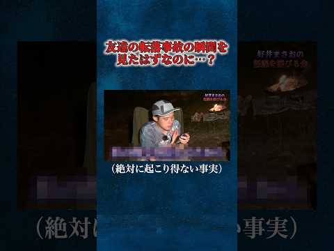 看護学科 【好井まさお】初出し！霊からのメッセージ、、謎が謎を呼ぶ怖い話