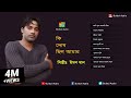 Emon Khan - Ki Dosh Cilo Amar Bangla Full Album Song / Bulbul Audio | Official Full Album Jukbox