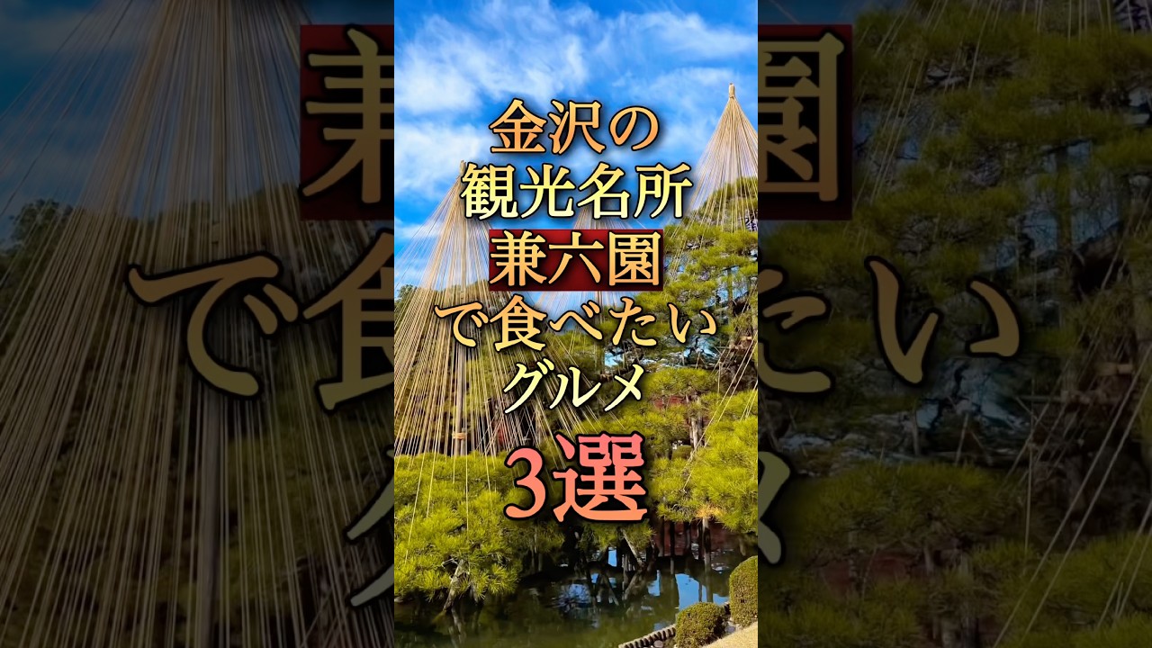 【人気グルメ3選】金沢、兼六園の行きたいグルメ！