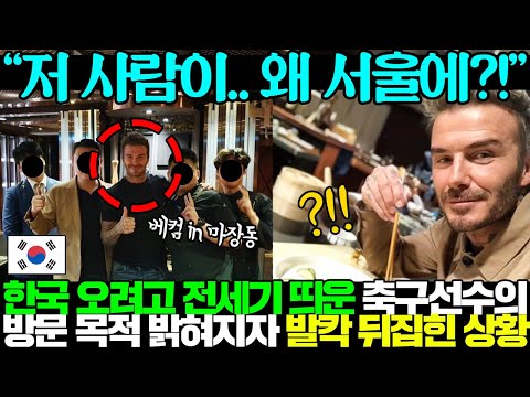 [유튜브] 상상도 못한 영국 축구선수의 한국 방문 이유