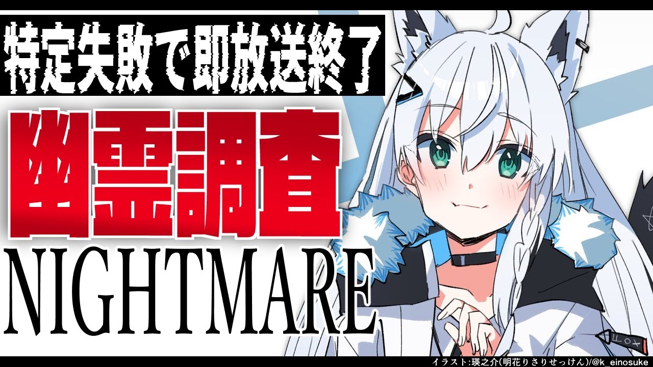 【phasmophobia】特定失敗で即放送終了幽霊調査【ホロライブ/白上フブキ】