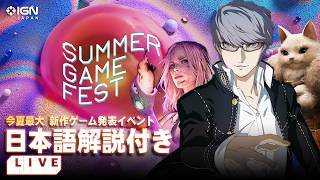 『ペルソナ4 リバイバル』や「モンハン ワイルズ」大型DLCの続報に期待？「Summer Game Fest 2026」日本語解説付き同時視聴