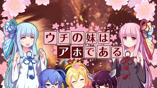 【MHWI】ウチの妹はアホである。アルバトリオン初見ソロ編【VOICEROID実況】
