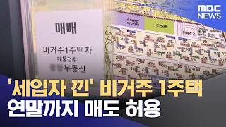 '세입자 낀' 비거주 1주택 연말까지 매도 허용 (2026.05.13/뉴스외전/MBC)