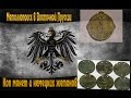 Металлопоиск в ВП! Коп монет и немецких жетонов! 