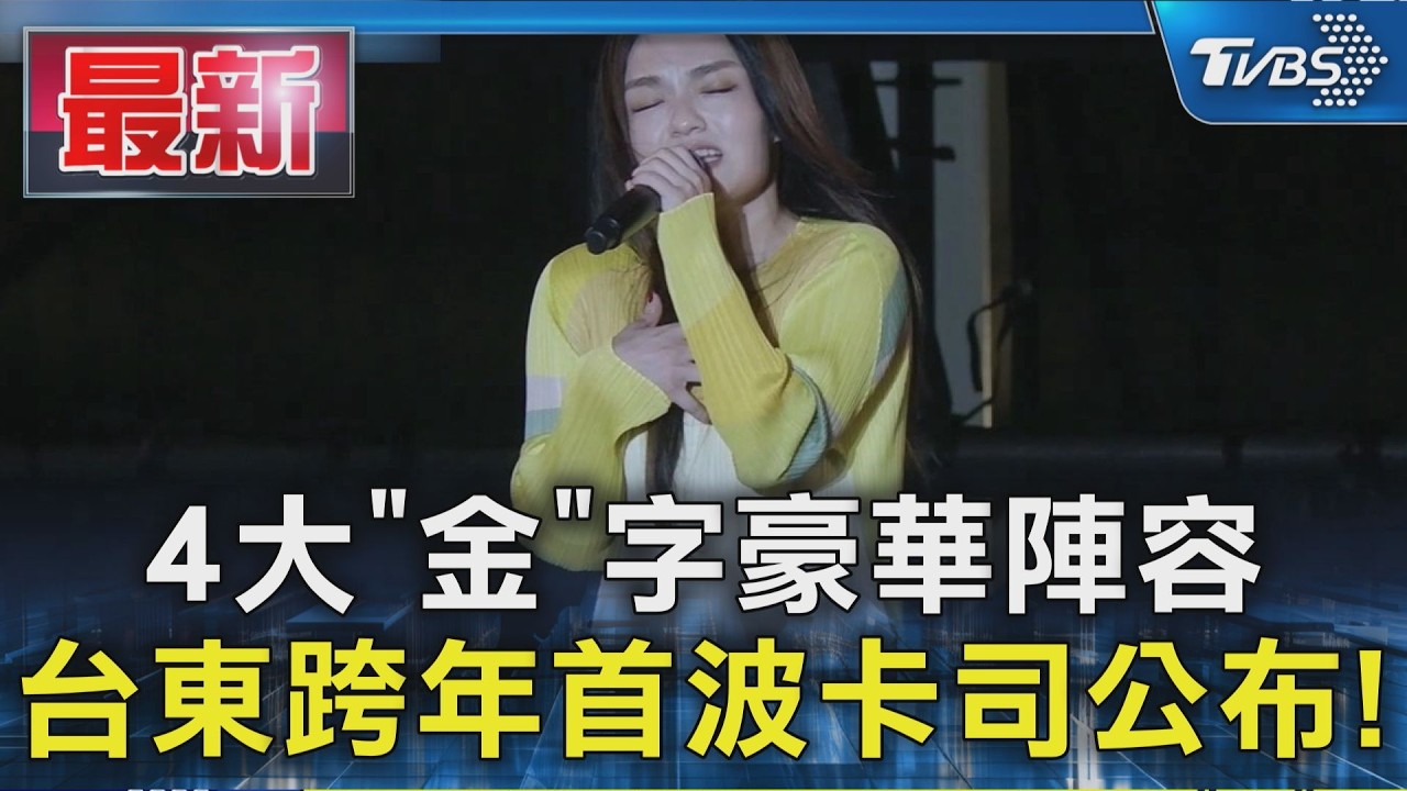 4大「金」字豪華陣容 台東跨年首波卡司公布!｜TVBS新聞 @TVBSNEWS01