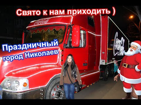 г. Николаев  День святого Николая. Coca-Cola приехала ) Соборная площадь