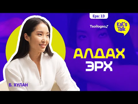 KAT'S TALK with KHULAN: Сорилт чамайг хүчирхэгжүүлнэ