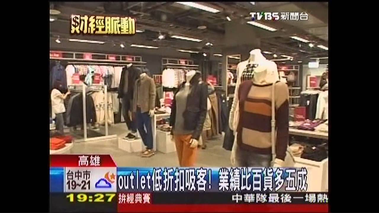 Outlet低折扣吸客！　業績比百貨多5成