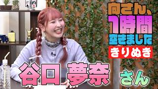 谷口夢奈さんの『1時間空きました』を10分切り抜きました