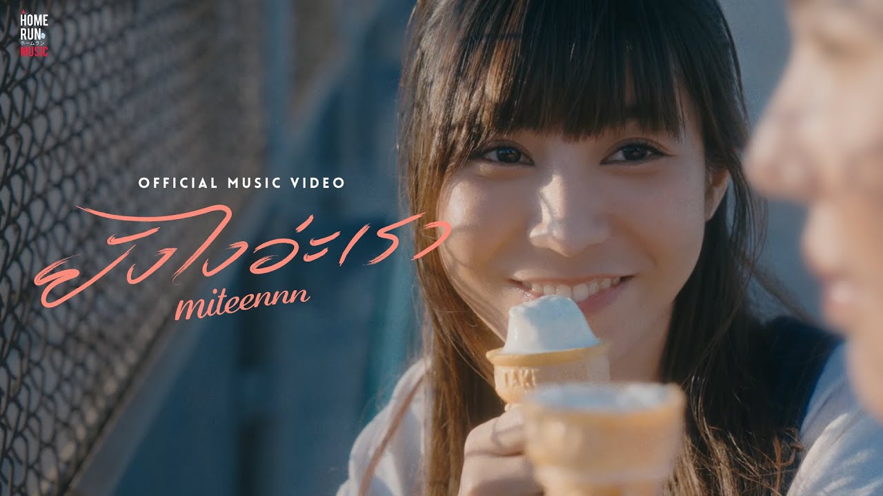เนื้อเพลง ยังไงอ่ะเรา  Miteennn