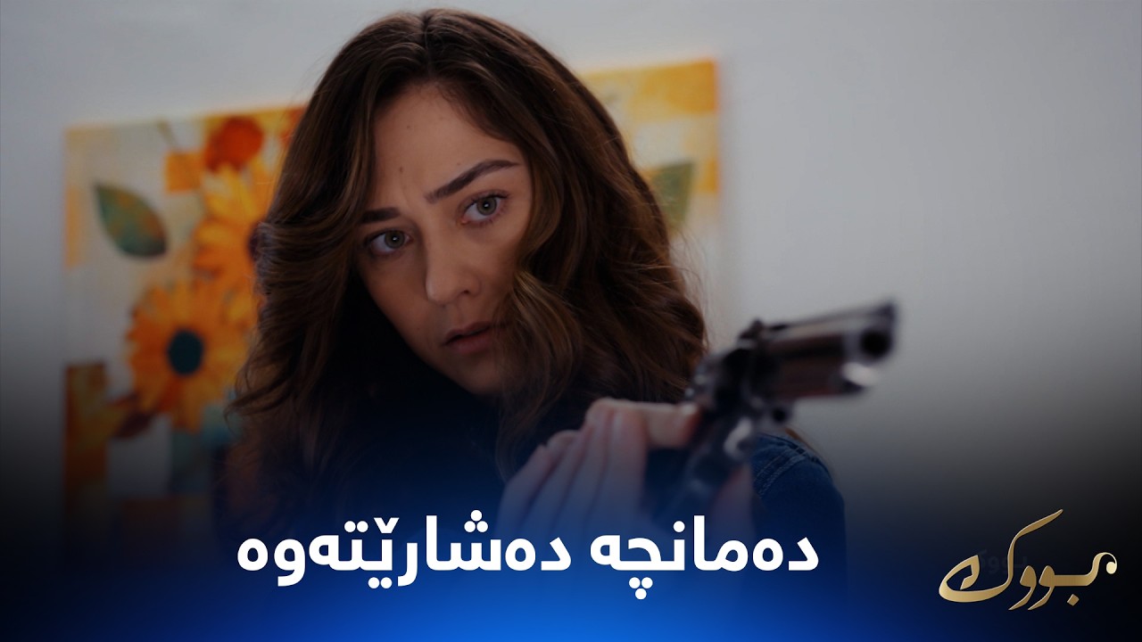 ڤیدیۆ | بەنیازی چییە؟ لەماڵی هانچەر دەمانچەیەک دەشارێتەوە نایەوێت کەس بیدۆزێتەوە