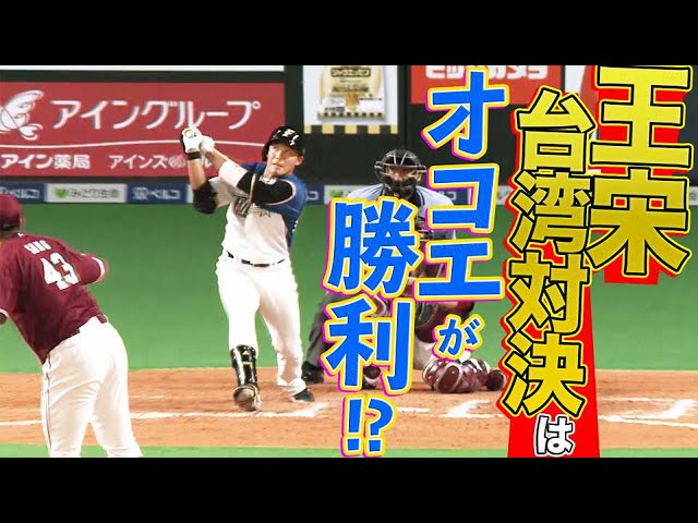 【台湾対決】ファイターズ・王vsイーグルス・宋は『オコエが勝利』