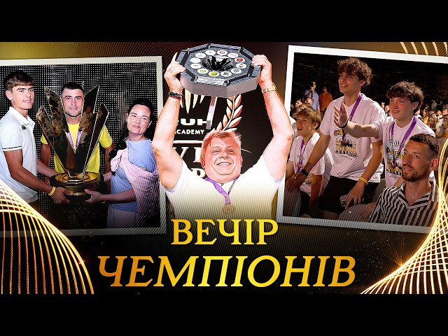 🏆 ВЕЧІР ЧЕМПІОНІВ! Нагородження вихованців Академії «Руху»