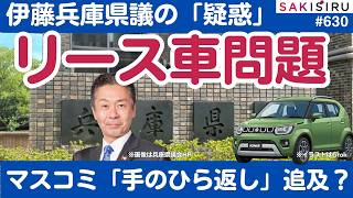 伊藤兵庫県議のリース車問題ついに弾ける！オールドメディア「手のひら返し」追及開始？【3/24 SAKISIRU】