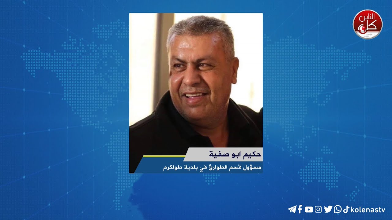 لقاء حكيم ابو صفية : مسؤول قسم الطوارئ في بلدية طولكرم خلال برنامج أوتار الصباح عبر راديو وتلفزيون كل الناس