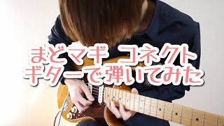 【魔法少女まどか☆マギカ】「コネクト」をギターで弾いてみた【まどマギ】