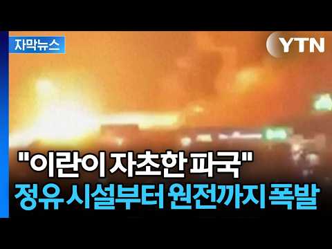 [자막뉴스] 이란 본토 대폭격 시작한 미국...물 건너간 종전 / YTN