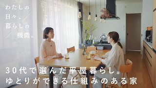 30代で選んだ平屋暮らし。ゆとりができる仕組みのある家【わたしの日々、暮らしの機微。】