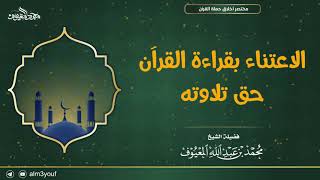 صورة الاعتناء بقراءة القرآن حق تلاوته