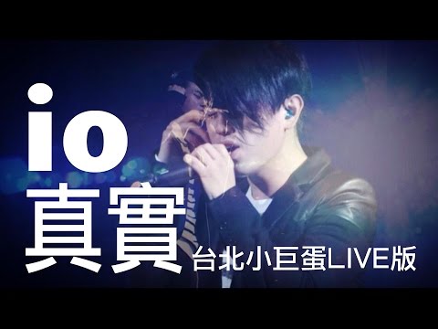 io樂團 - 真實 (台北小巨蛋LIVE版)