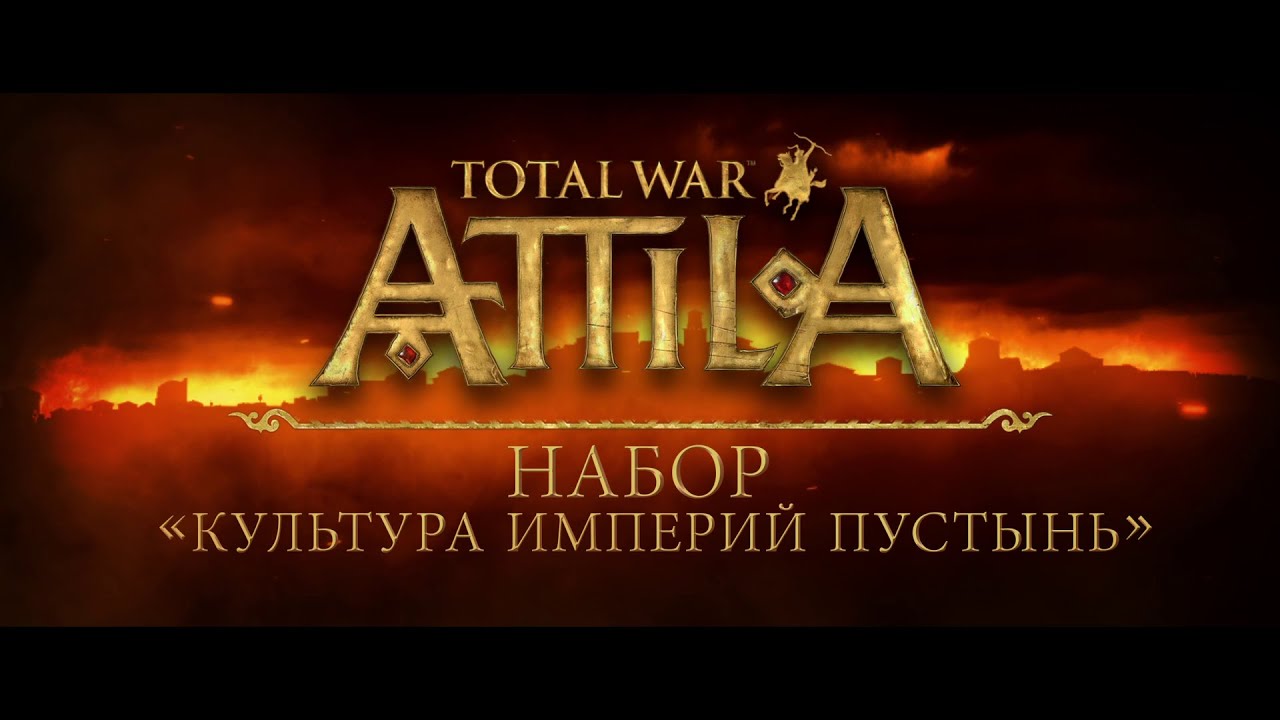 Обложка видео Трейлер Total War: ATTILA - Empires of Sand Culture Pack