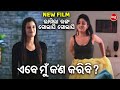 ଏବେ ମୁଁ କଣ କରିବି NEW FILM SCENE LAGILA RANGA GOLAPI GOLAPI Amlan Riya Prag