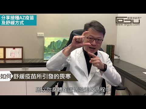 , title : '醫師分享自身經驗：接種AZ疫苗後續反應及舒緩方式│自律神經失調專家◎郭育祥診所'