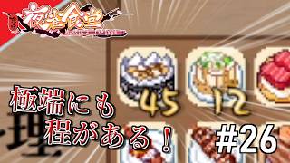 [実況]【東方夜雀食堂】食いすぎ... #26