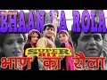 भाण का रोला Bhaan Ka Rola Uttar Kumar Raju Punjabi Sushila Takhar Haryanvi Hit Dha