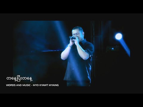 မျိုးကျော့မြိုင် - တနေ့ပြီး တနေ့ (Live)