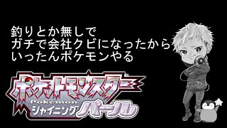 Live:【ダイパリメイク】とりあえずガチで会社クビになったからポケモンやるわ…