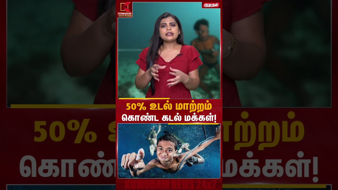 50% உடல் மாற்றம் கொண்ட கடல் மக்கள்.. | Kumudam News