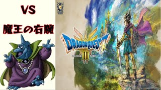 これと言って見どころがなかった魔王の右腕【ドラクエ３リメイク】＃３７