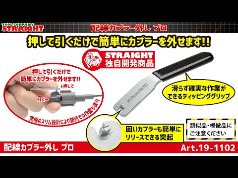 【整備工具のストレート】 押して引くだけで簡単にカプラーを外せる&rdquo;配線カプラー外し プロ 19-1102&rdquo;