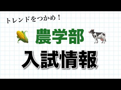生物生産学科 【受験生必見】最新の農学部入試はこうなっている！！