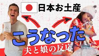 【衝撃】日本のお土産を見せたら…フランス人夫と娘の反応がヤバすぎた