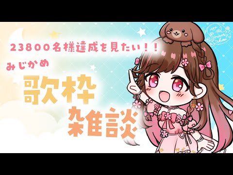 【歌枠/雑談】 登録者さん23800名様いきたい! #shorts 【雛森さくら】vtuber/KARAOKE