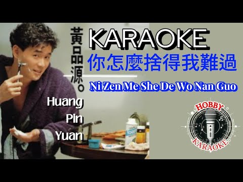 Ni Zen Me She De Wo Nan Guo Karaoke 你怎麼捨得我難過 • Huang Pin Yuan 黃品源