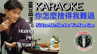 Download lagu Ni Zen Me She De Wo Nan Guo Karaoke 你怎麼捨得我難過 • Huang Pin Yuan 黃品源 mp3