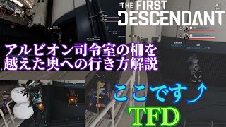 [TFD]アルビオン司令室の柵を越えた奥への行き方解説＋‪α[TheFirstDescendant]