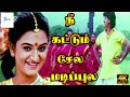 நீ கட்டும் சேல மடிப்புல நாகசங்கி போன�