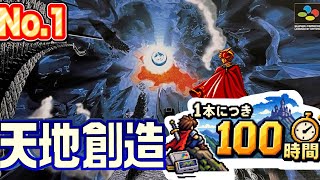 ゲームは１本１００時間【天地創造】スタートからサンクチュアリまで