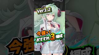 Ver1.2決定版！残虹実装前のイロヒまでで組める強編成3選 真紅 創生パ カオス【Neverness to Everness】#NTE #NTEcreator