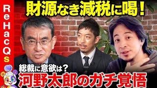 【ひろゆきvs河野太郎】国民民主に立憲...相次ぐ減税策に自民は？負担どう減らす？参院選どう戦う？元大臣ガチ回答！危機の時代の政治とは【ReHacQvs西田亮介】