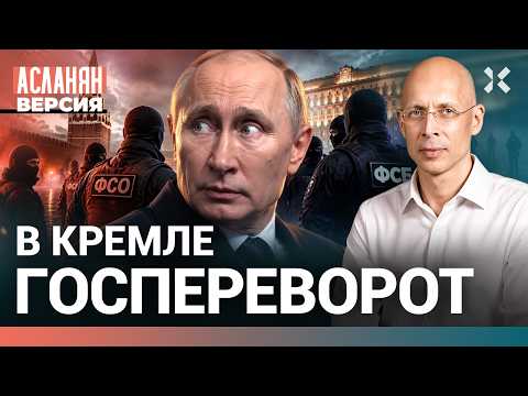 Путин теряет власть. Кто реально правит в Кремле. Возможен ли переворот в России? | АСЛАНЯН. Версия