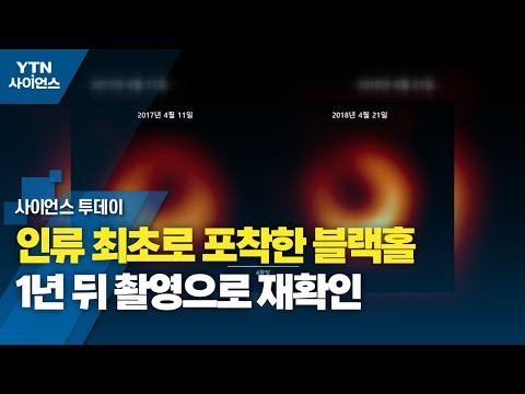 인류 최초로 포착한 블랙홀, 1년 뒤 촬영으로 재확인