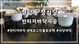 청담동 정식당 바닥시공