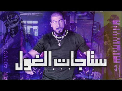 Laya - Staget el 4oul (Official Music Video)