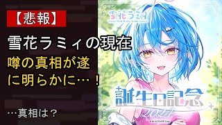 雪花ラミィをめぐる噂…真相は？